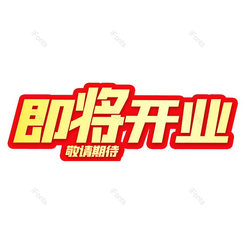 艺术字图片,海报元素,开业PNG,电商免抠素材